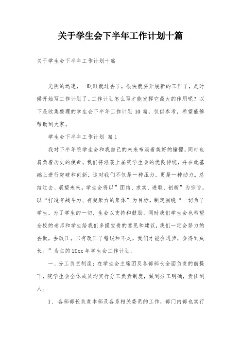 关于学生会下半年工作计划十篇