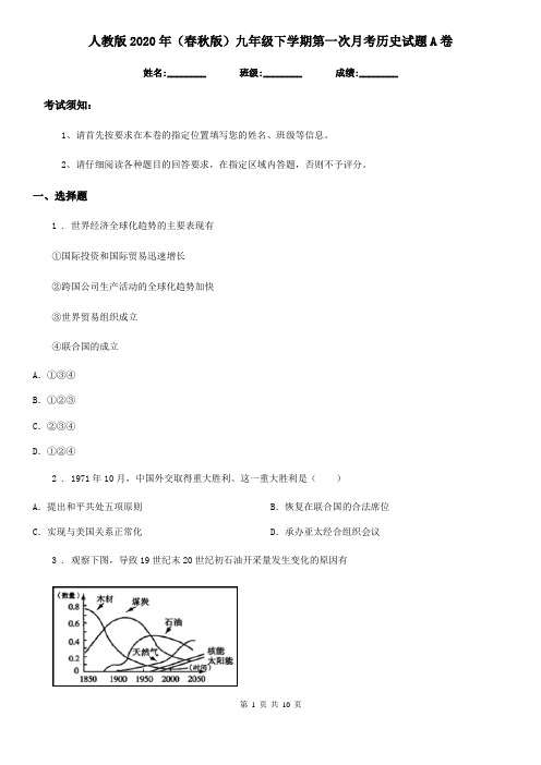 人教版2020年(春秋版)九年级下学期第一次月考历史试题A卷(模拟)