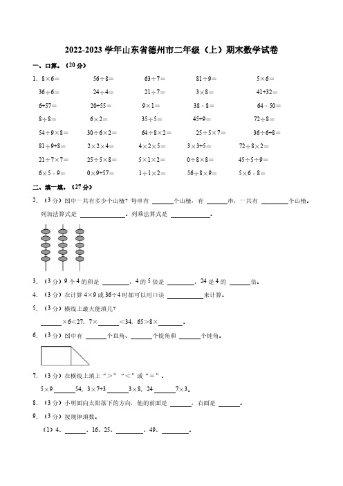 2022-2023学年山东省德州市二年级(上)期末数学试卷(含答案)