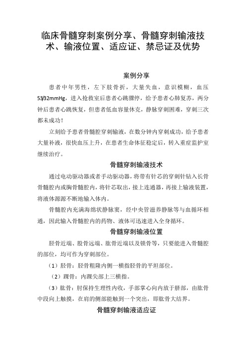 临床骨髓穿刺案例分享、骨髓穿刺输液技术、输液位置、适应证、禁忌证及优势