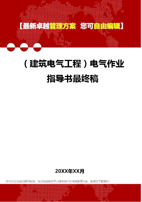 2020年(建筑电气工程)电气作业指导书最终稿