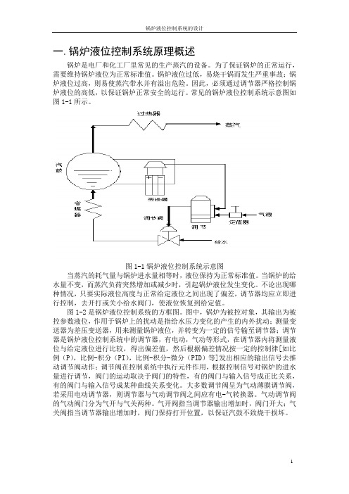 锅炉液位控制系统原理概述