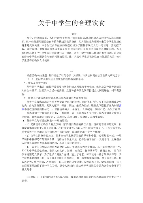 关于中学生的合理饮食调查报告