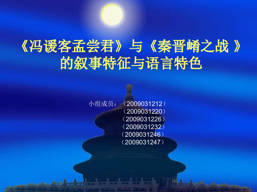 《冯谖客孟尝君》与《秦晋崤之战》的叙事特征与艺术特色