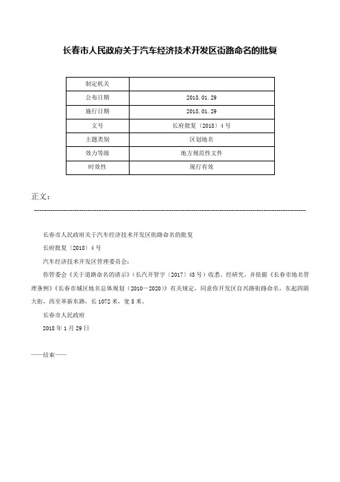 长春市人民政府关于汽车经济技术开发区街路命名的批复-长府批复〔2018〕4号