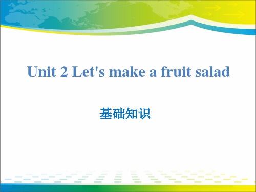 《Let's make a fruit salad》基础知识ppt【完美版课件】