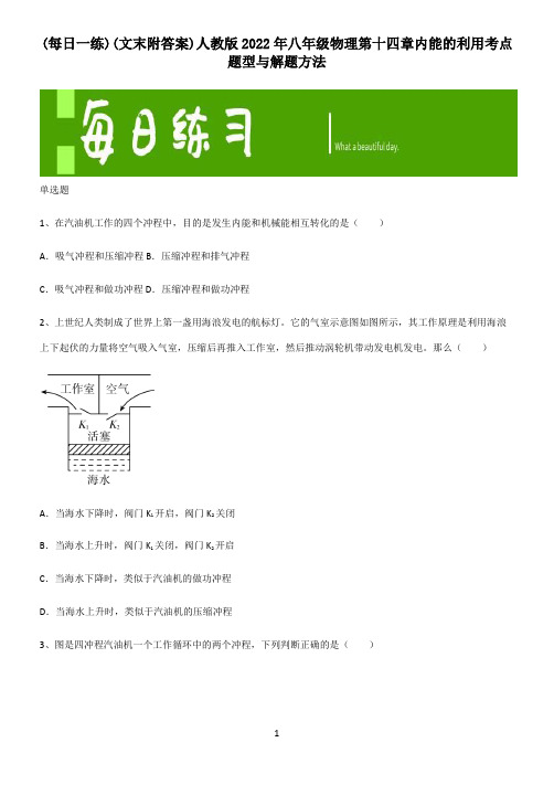 (文末附答案)人教版2022年八年级物理第十四章内能的利用考点题型与解题方法