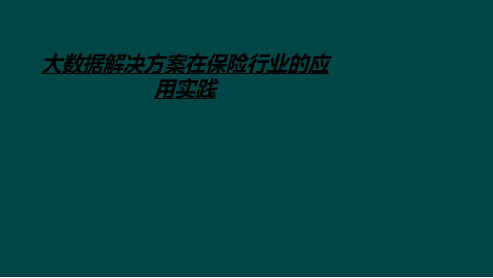 大数据解决方案在保险行业的应用实践