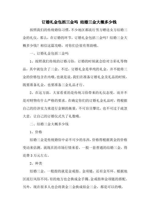 订婚礼金包括三金吗 结婚三金大概多少钱