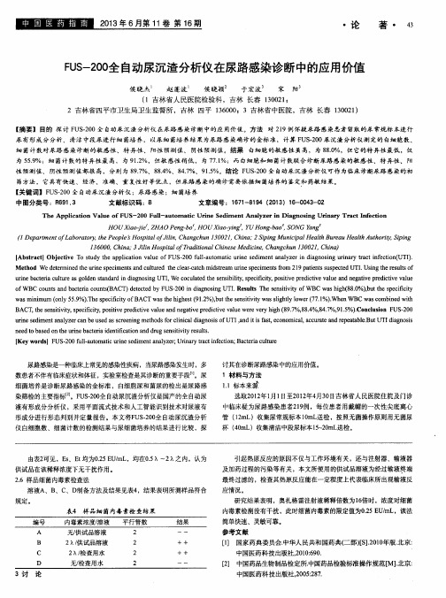 FUS-200全自动尿沉渣分析仪在尿路感染诊断中的应用价值