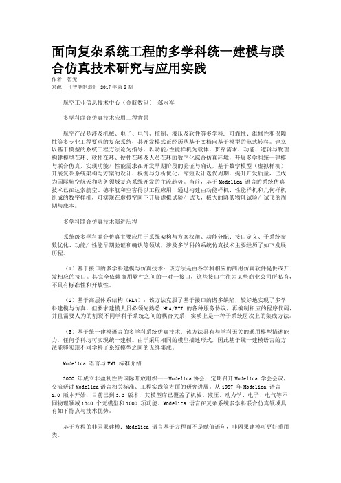 面向复杂系统工程的多学科统一建模与联合仿真技术研究与应用实践