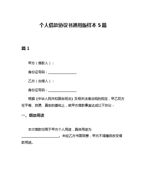 个人借款协议书通用版样本5篇