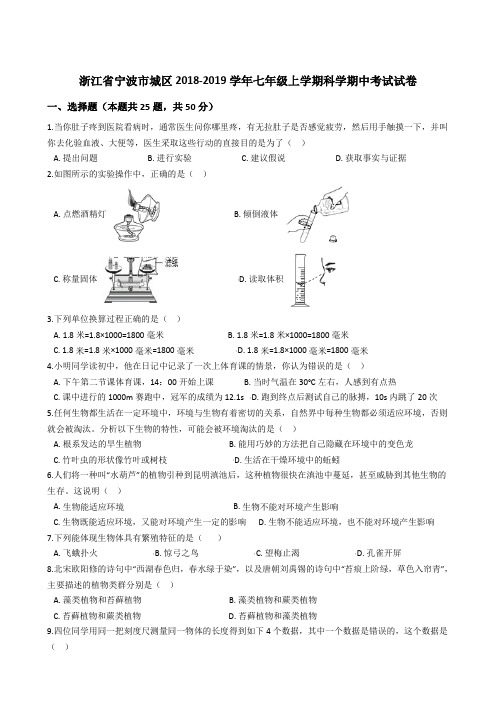 浙江省宁波市城区2018-2019学年七年级上学期科学期中考试试卷(解析版)