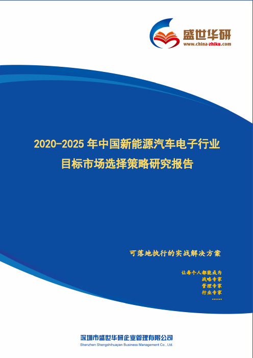 【完整版】2020-2025年中国新能源汽车电子行业目标市场选择策略研究报告