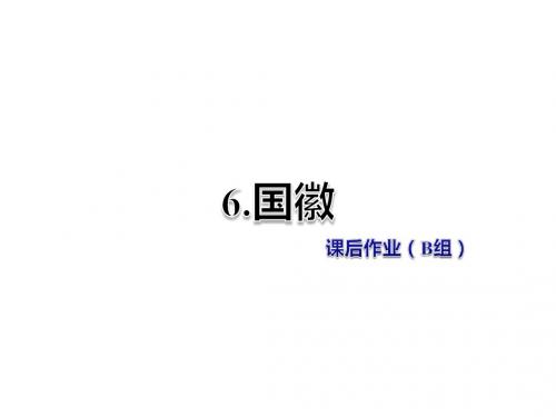 三年级上册语文课件-6.国徽 课后作业(B组)-北师大版