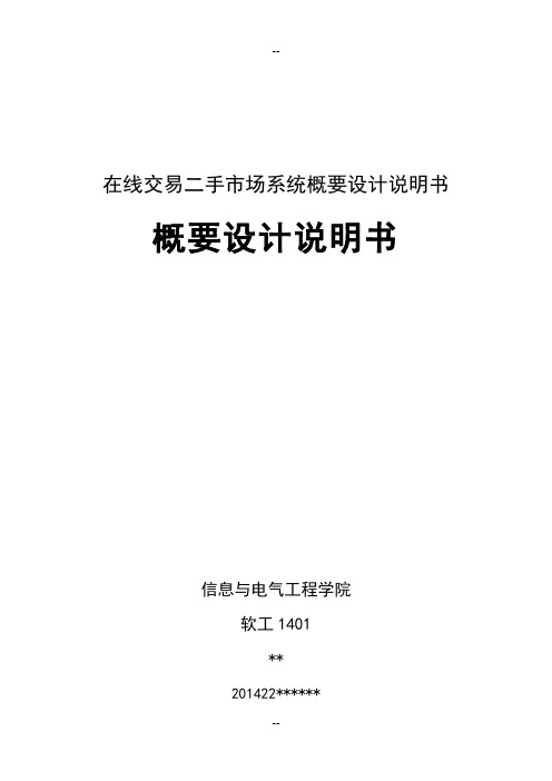 在线交易二手市场系统概要设计说明书