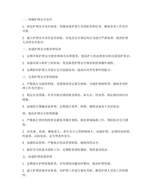 关于护理安全管理制度的方法