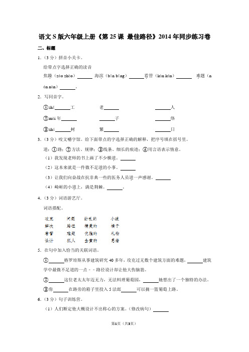 语文S版六年级(上)《第25课 最佳路径》2014年同步练习卷