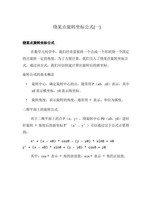 绕某点旋转坐标公式(一)