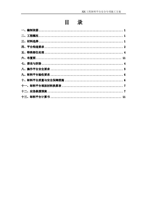 卸料平台安全专项施工方案 (样板)