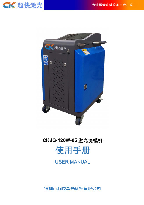 超快激光 CKJG-120W-05 激光洗模机 使用手册说明书