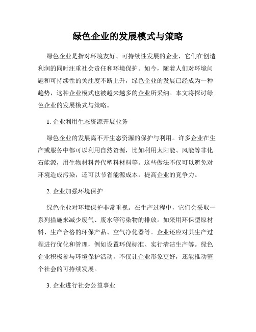 绿色企业的发展模式与策略