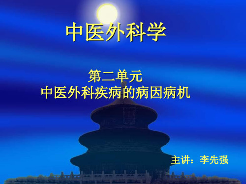 《中医外科学》课件  第二单元 中医外科疾病的病因病机