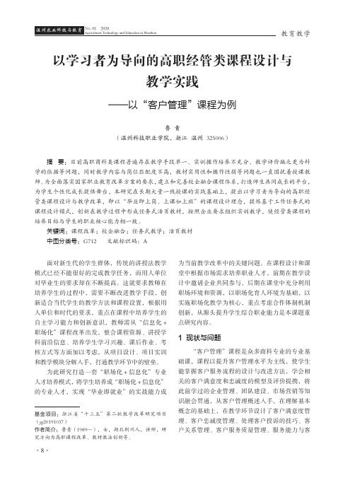 以学习者为导向的高职经管类课程设计与教学实践——以“客户管理”课程为例