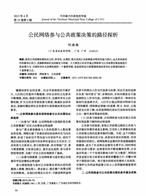 公民网络参与公共政策决策的路径探析