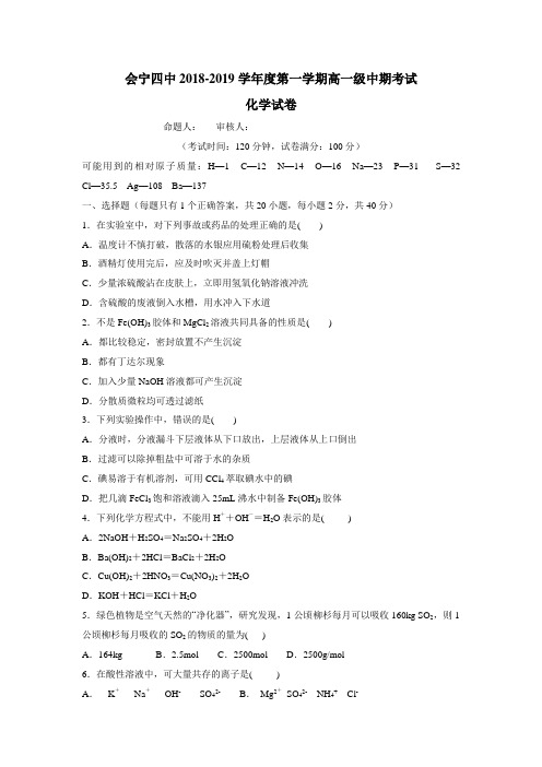 四中学18—19学年上学期高一期中考试化学试题(答案不完整)