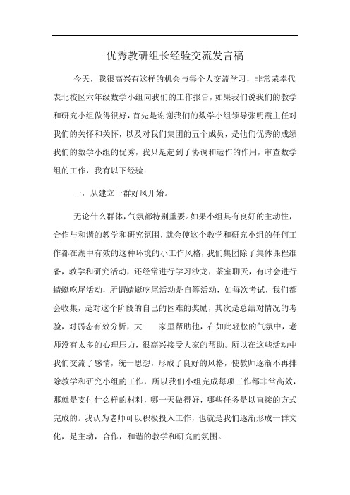 优秀教研组长经验交流发言稿