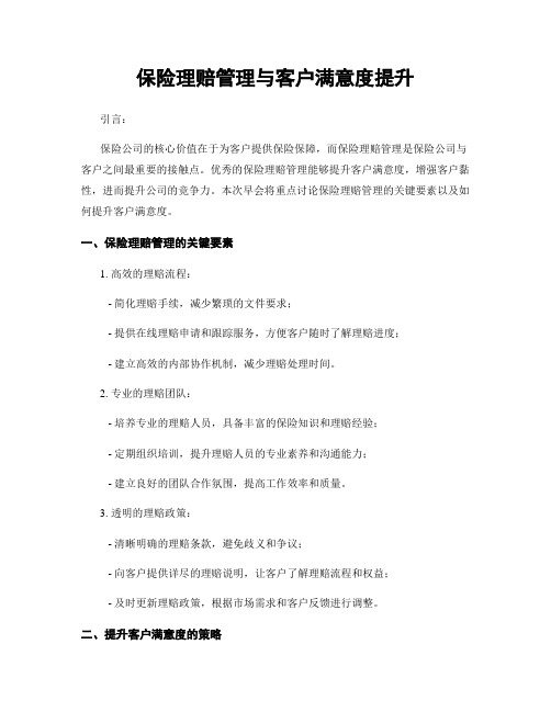 保险理赔管理与客户满意度提升