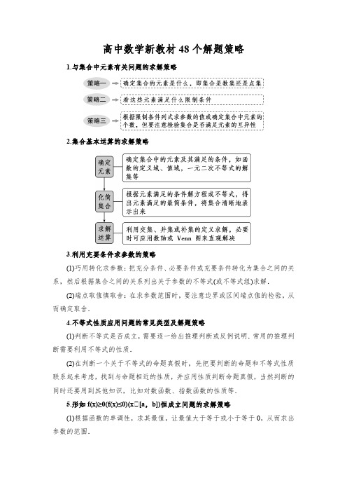 高中数学新教材48个解题策略