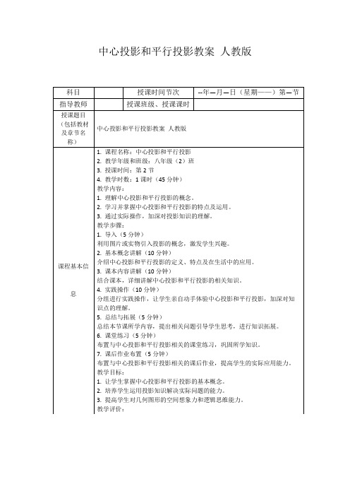 中心投影和平行投影教案人教版