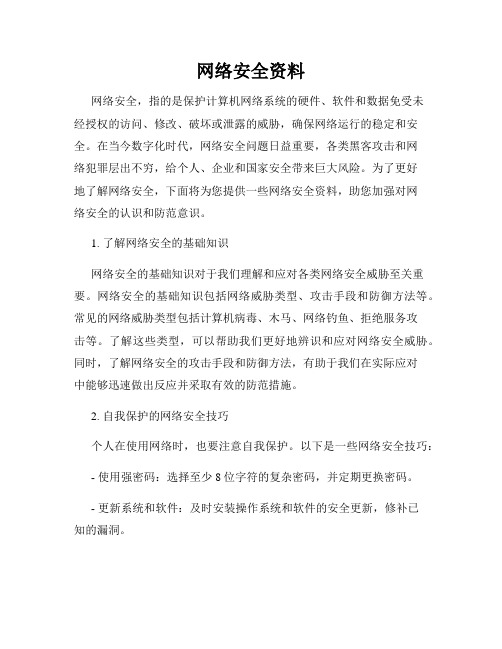 网络安全资料