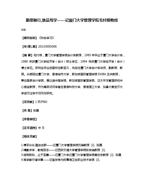 勤思敏行,敦品笃学——记厦门大学管理学院毛付根教授