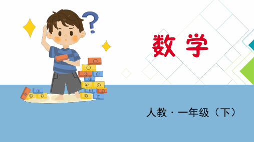 人教版小学数学一年级(下册)PPT课件：认识图形-认识常见的平面图形