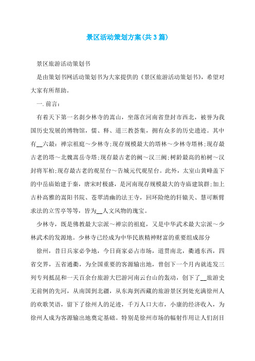 景区活动策划方案(共3篇)