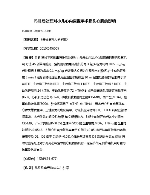 吗啡后处理对小儿心内直视手术损伤心肌的影响