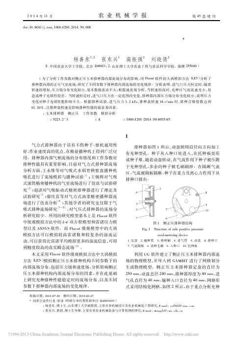 侧正压玉米排种器流场模拟与试验