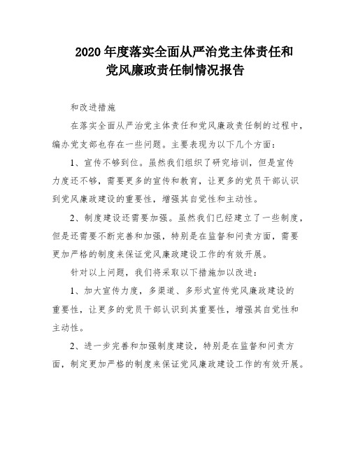 2020年度落实全面从严治党主体责任和党风廉政责任制情况报告