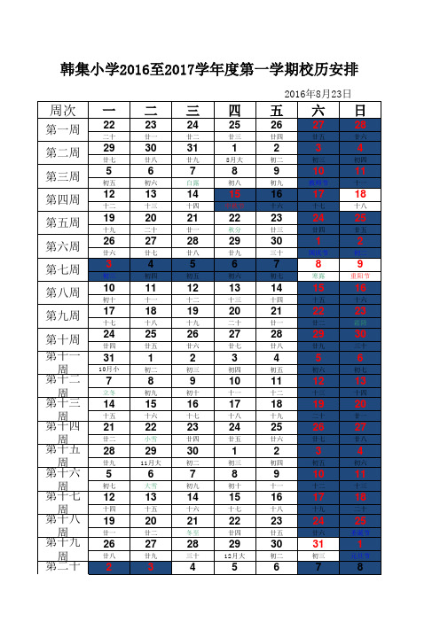 小学2016-2017第一学期校历