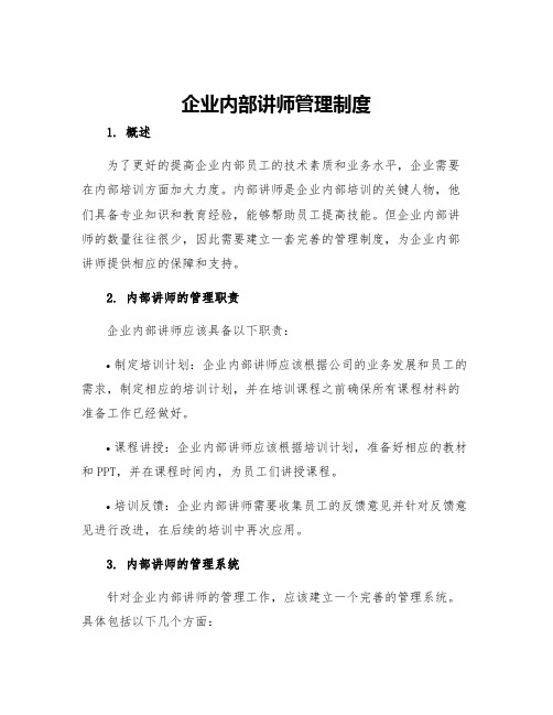 企业内部讲师管理制度