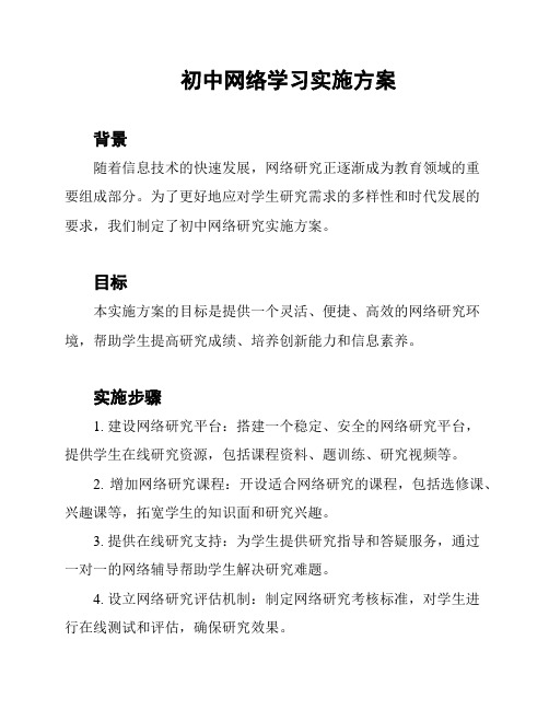 初中网络学习实施方案