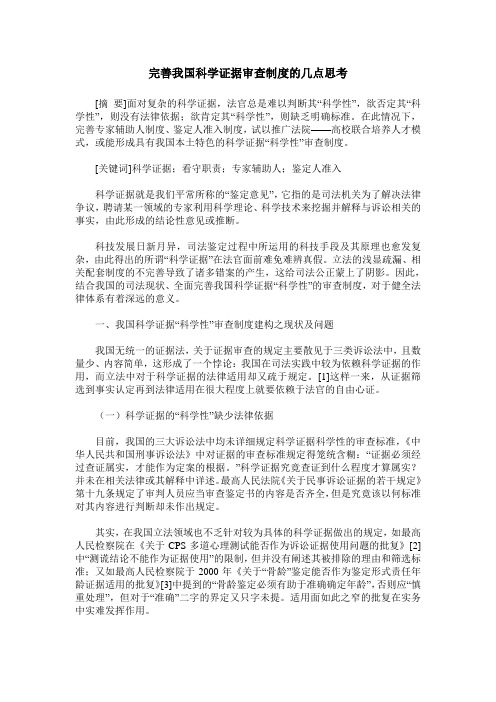 完善我国科学证据审查制度的几点思考