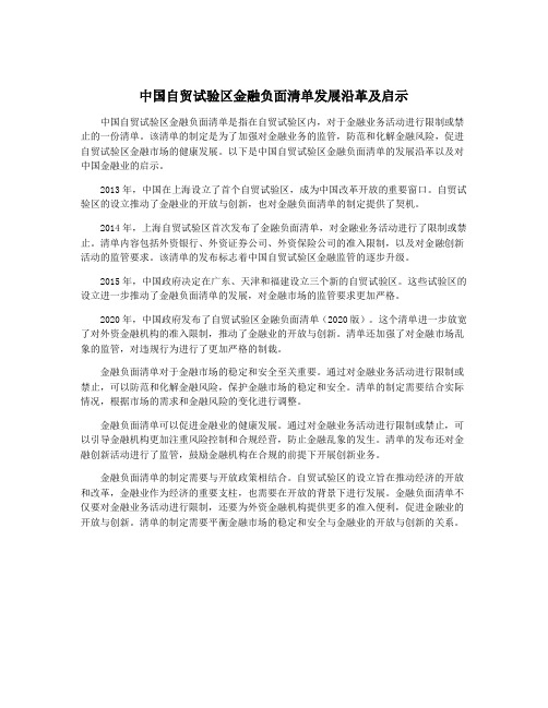 中国自贸试验区金融负面清单发展沿革及启示