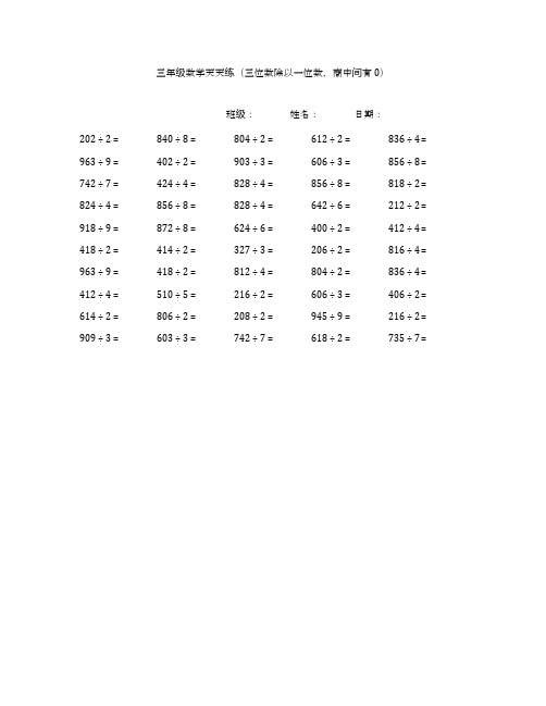 三年级下册数学天天练(三位数除以一位数,商中间有0)