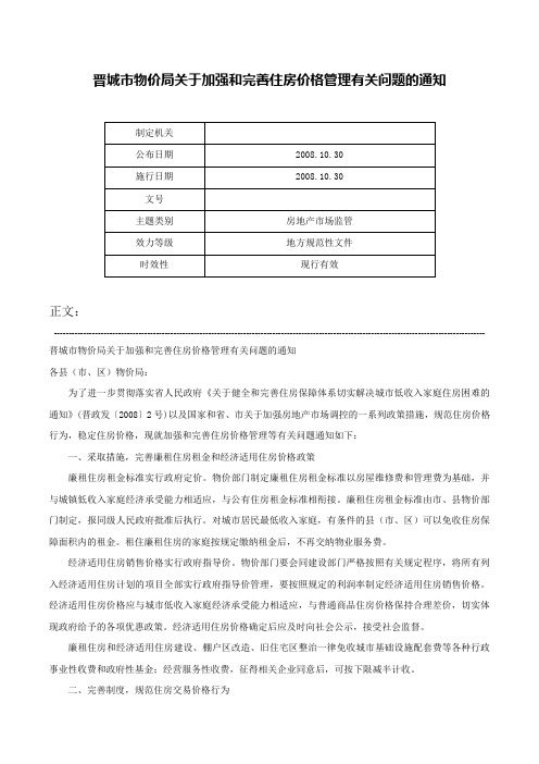 晋城市物价局关于加强和完善住房价格管理有关问题的通知-