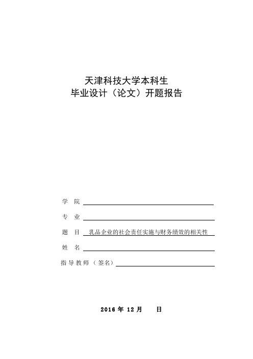 开题报告 乳品企业的社会责任实施与财务绩效的相关性