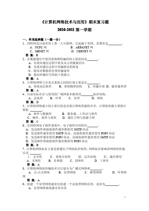 《计算机网络技术与应用》期末复习提纲